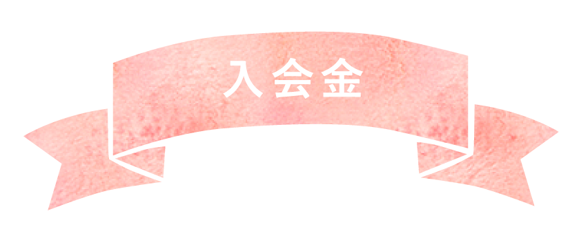 入会金