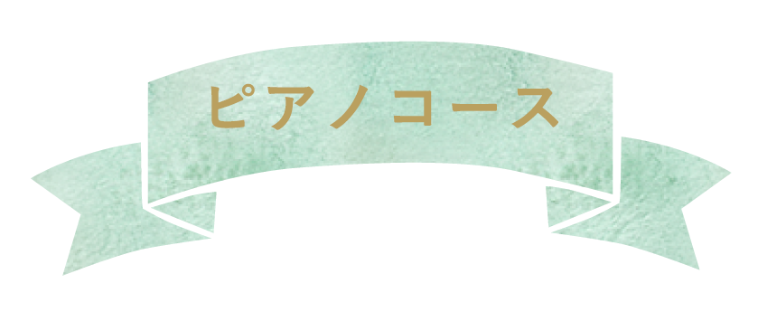 ピアノコース