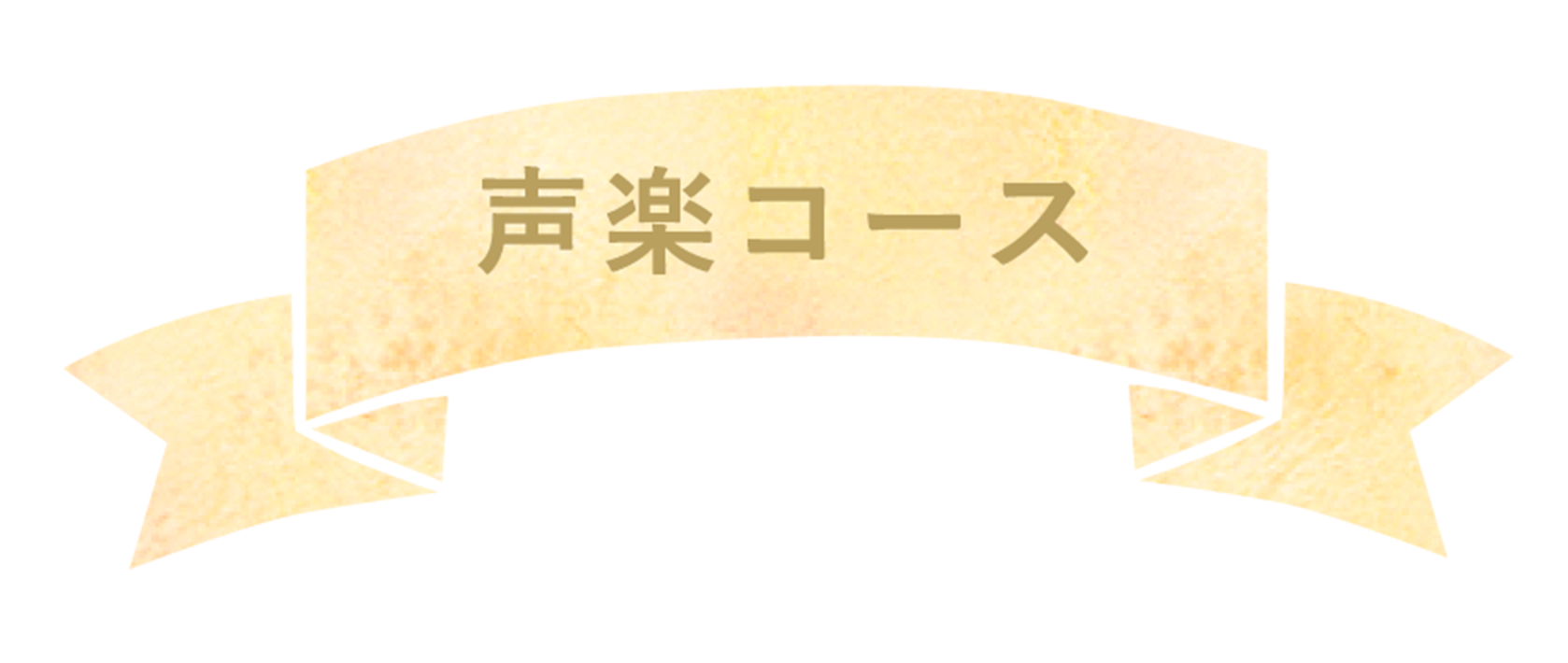 声楽コース